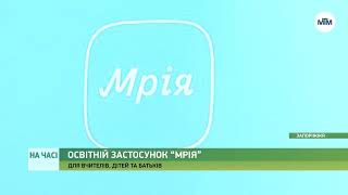 На часі - Проєкт “Мрія” у Запоріжжі: переваги цифровізації. - 07.11.2024