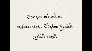 سلسلة دروس الشيخ صفوت جعفر فى دمنهور الجزء الثانى عن دعوى عدم معرفة حضرة النبى القرأة والكتابة