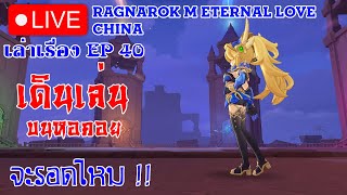 Ragnarok M Eternal Love : EP.40 - เดินเล่น บนหอคอย