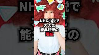 NHK小説で大人気 能年玲奈の現在 #能年玲奈 #雑学 #芸人 #芸能人 #お笑い #shorts