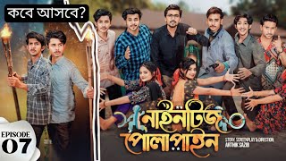 Nineties Polapain | নাইনটিজ পোলাপাইন | Episode 07  | কেনো আসলো না| নাইনটিজ পোলাপাইন কবে আসবে ৭ পর্ব