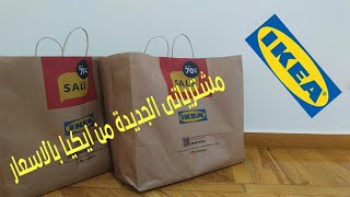 مشترياتى الجديدة من ايكيا بالاسعار 👌 تخفيضات هائلة 💰