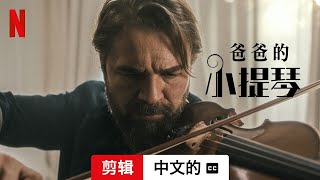 爸爸的小提琴 (剪辑配有字幕) | 中文的預告片 | Netflix