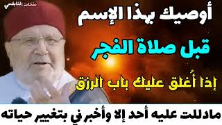 الفتاح يفتح لك باب القرب....إذا اغلقت أمامك كل الأبواب داوم على هذا الإسم قبل صلاة الفجر