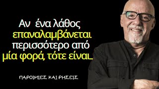 Πάουλο Κοέλιο - Εξαιρετικά Λόγια Του Βραζιλιάνου Συγγραφέα Που Σίγουρα Θα Σε Βοηθήσουν!!!