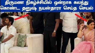 ரசிகர்கள் அதிர்ச்சி திருமண நிகழ்ச்சியில் தனுஷ் நயன்தாரா செய்த செயல் dhanush nayanthara