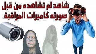 أشياء مخيفة صورتها كاميرات المراقبة لم يجدو لها تفسير !!