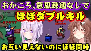 Among usで遊ぶ【戌神ころね】と【猫又おかゆ】、二人でインポスターになり、お互いに全く違う場所でほぼ同時に相手を倒すおかころの絆で疑われることなく勝利してしまうｗ【ホロライブ】