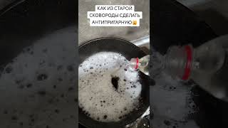 Как сделать из старой сковородки 🍳 антипригарным...