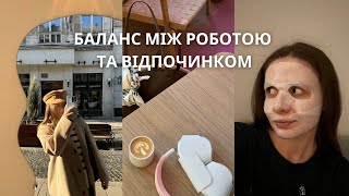 баланс між роботою та відпочинком | вигорання | відновлення | мій досвід