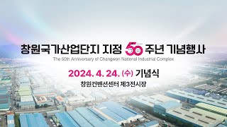 창원국가산업단지 지정 50주년 기념식