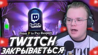 КАША СМОТРИТ: TWITCH ЗАКРЫВАЕТСЯ =(