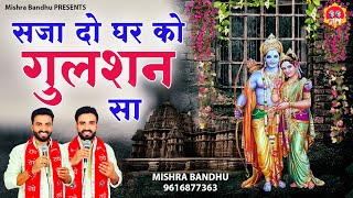 Saja Do Ghar Ko Gulashan Sa l सजा दो घर को गुलशन सा l Ram Bhajan 2022 l @mishra-bandhu