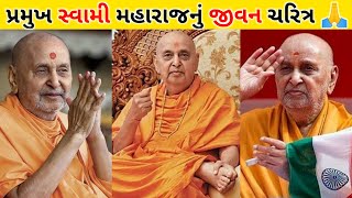 Pramukh Swami Maharaj Jivan Charitra | Pramukh Swami Maharaj Lifestory And Work