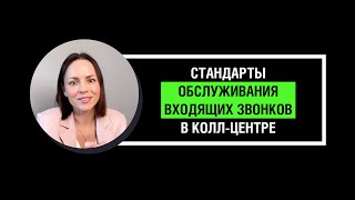 Стандарты обслуживания входящих звонков и обработки обращений в колл-центре