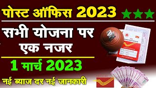 ब्याज दरें 2023 | Post office Latest Interest Rates 2023 | New Interest Rates | SCSS MIS Scheme