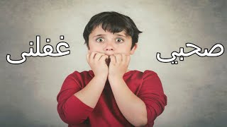 لما صاحبك يغفلك ويصورك  صدمه