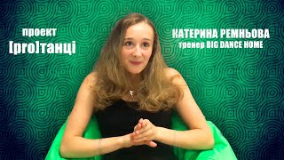 [PRO]ТАНЦІ. Катерина Ремньова: "Треба знати, чого прагнеш". Акробатика в Хмельницькому