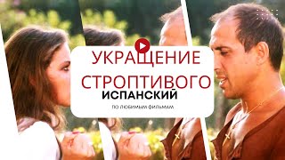 Укрощение строптивого.  Испанский по фильмам