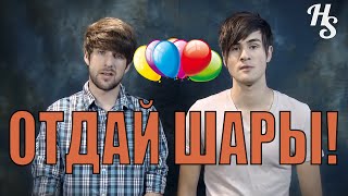 |SMOSH| (Благотворительность) ОТДАЙ СВОИ ШАРЫ!