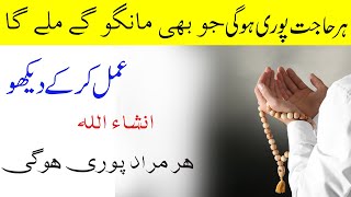 powerful wazifa for any hajat| Hajat Puri Hone Ka Wazifa|Har Hajat Puri Hogi