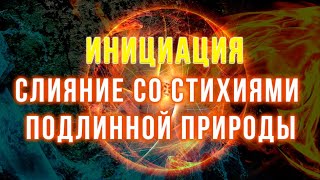 Инициация для гармонизации и насыщения внутренней природы. Частота Любви. Балансировка энергий мира.