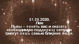 Павел Глоба гороскоп на сегодня 01 09.2020.