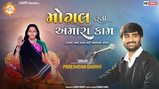 મોગલ કરતી અમારા કામ | Pareshdan Gadhvi | Mogal Maa Song | અજબ આ જગત છે | Gujarati Song 2022