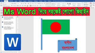 How to make logo design in ms word | লোগো তৈরী করুন Ms word দিয়ে#msword