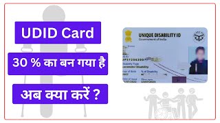 UDID Card 30 percentage ka kya karen