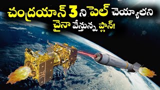 Chandrayaan 3 ని Fail చెయ్యాలని చైనా వేస్తున్న ప్లాన్! | ISRO Mission 🇮🇳