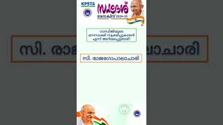 KPSTA Swadesh Mega Quiz   Swadesh Mega Quiz LP, UP Malayalam 2024   KPSTA Quiz 2024   Swadeshi Quiz