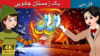 ک زمستان جادویی | A Magical Winter in Persian | @PersianFairyTales