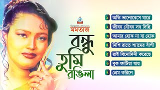 Momtaz | Bondhu Tumi Rangeela | বন্ধু তুমি রঙিলা | Full Audio Album