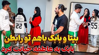 رابطه پنهانی بیتا و بابک 😳 همه چی لو رفت