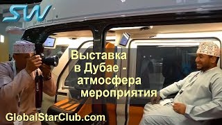 SkyWay в Дубае - Атмосфера мероприятия