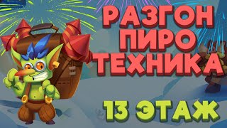 RUSH ROYALE | РАЗОГНАЛИ ПИРОТЕХНИКА | 13 ЭТАЖ