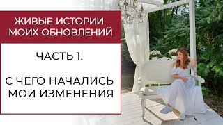 Как я решила изменить себя и сделала первый шаг