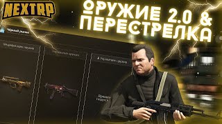 Оружие 2.0 - Перестрелка с ютуберами #11 NEXT RP