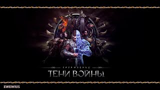 Middle-earth: Shadow of War: Удержание позиций .7/Прохождение на русском