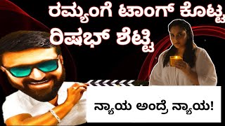 ರಮ್ಯಾಗೆ ಟಾಂಗ್ ನೀಡಿದ ರಿಷಭ್ ಶೆಟ್ಟಿ | hostelhudugarubekagiddare