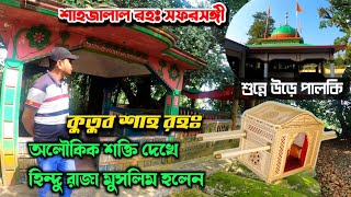 হযরত শাহজালাল রহঃ সফরসঙ্গী মাজার - কুতুব শাহ রহঃ অলৌকিক শক্তি দেখে হিন্দু রাজা মুসলিম হয়। সিলেট