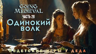 Going Medieval прохождение - Сценарий Одинокий волк ( Lone wolf ) - часть 28