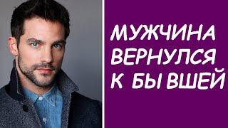 МУЖЧИНА ВЕРНУЛСЯ К БЫВШЕЙ, КАК ТЕПЕРЬ ЕГО ВЕРНУТЬ?