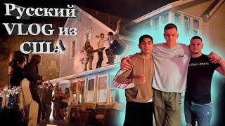 Русский VLOG из США | Как живут русские в Америке | Work and Travel 2022