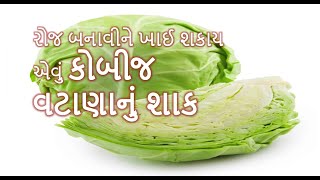 કોબીજ અને વટાણાનું શાક બનાવવા ની રીત | How to make a Cabbage and Green Peas Subji. #Gujarati_Shak.