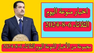 مجموعة من الأخبار المنوعة اليوم الثلاثاء 6-8-2024👌😍