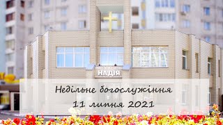 Недільне богослужіння церкви "Надія". 11 липня 2021.