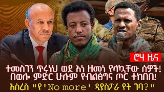 ተመስገን ጥሩነህ ወደ እነ ዘመነ የላኳቸው ሰዎች! | በወሎ ምድር ሁሉም የብልፅግና ጦር ተከበበ! | አስረስ "የ'No more' ዲያስፖራ የት ገባ?