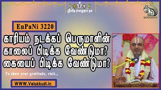 EnPani3220 காரியம் நடக்கப் பெருமாளின் காலைப் பிடிக்க வேண்டுமா? கையைப்  பிடிக்க வேண்டுமா?